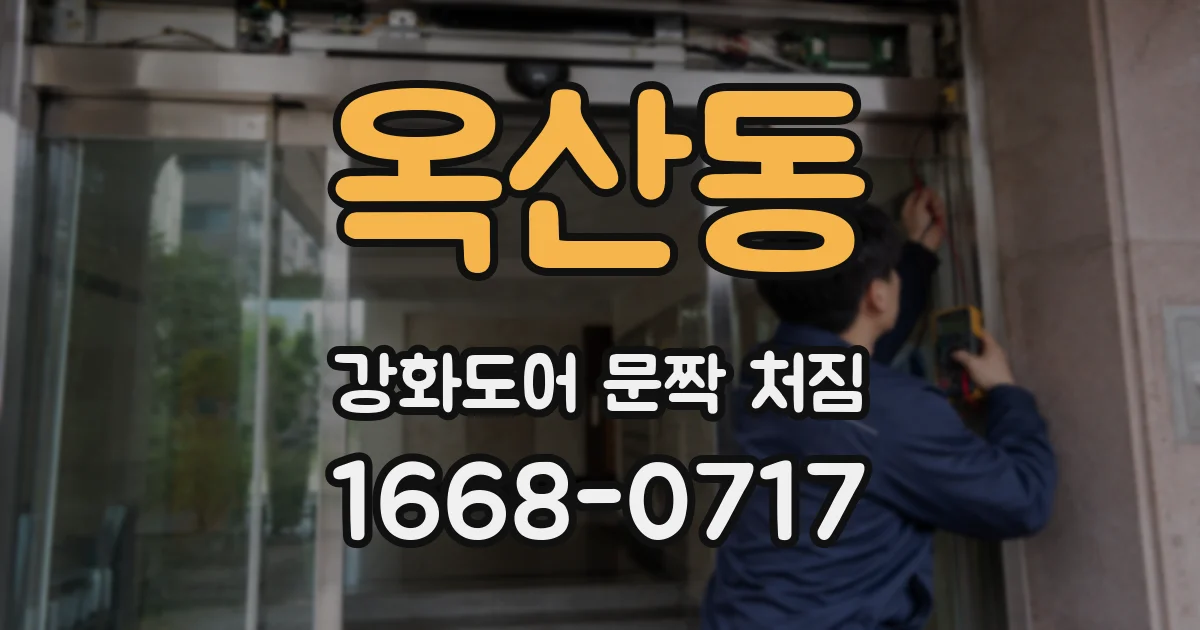 옥산동 강화도어 문짝 처짐