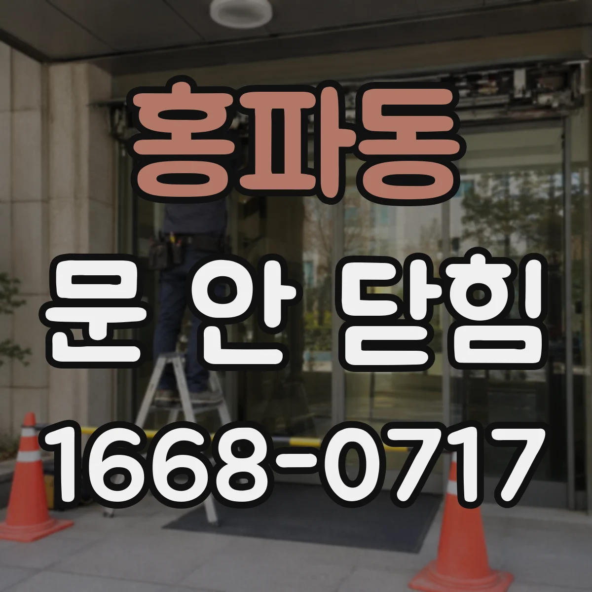 홍파동 문 안 닫힘