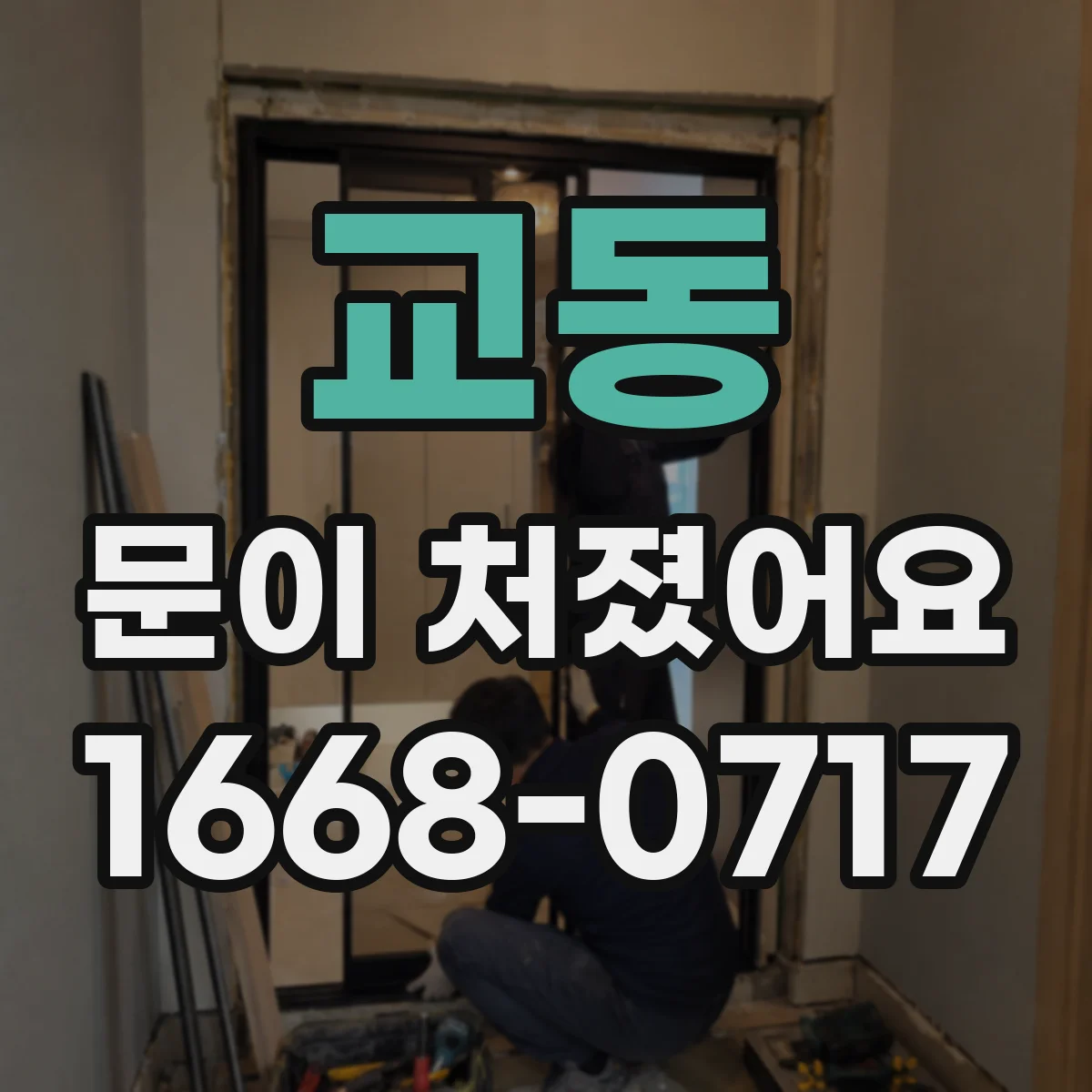 교동 문이 처졌어요
