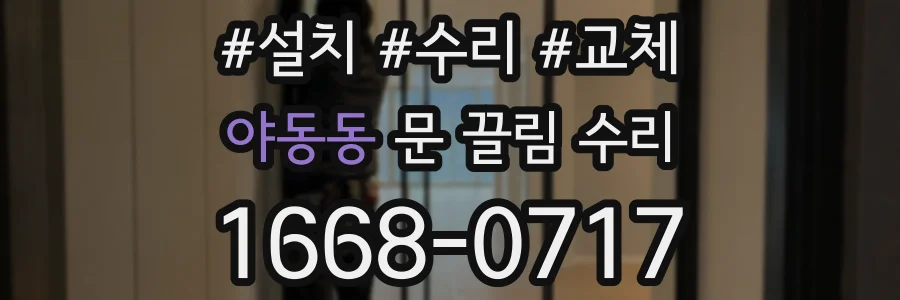 야동동 문 끌림 수리