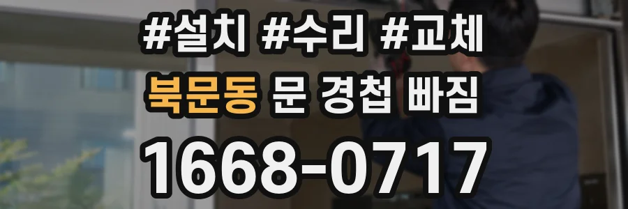 북문동 문 경첩 빠짐