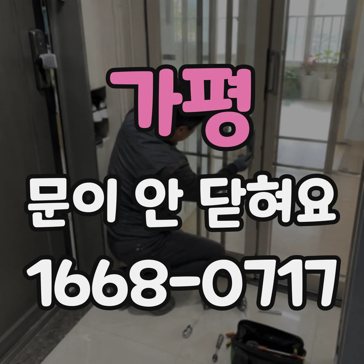 가평 문이 안 닫혀요 도어 스톱퍼나 고무받이 위치 변했는지 확인