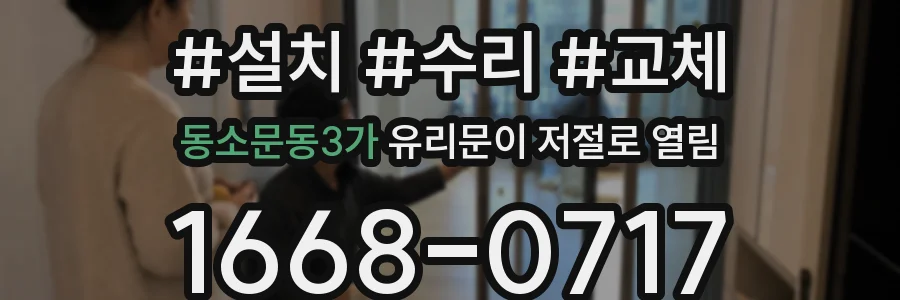 동소문동3가 유리문이 저절로 열림