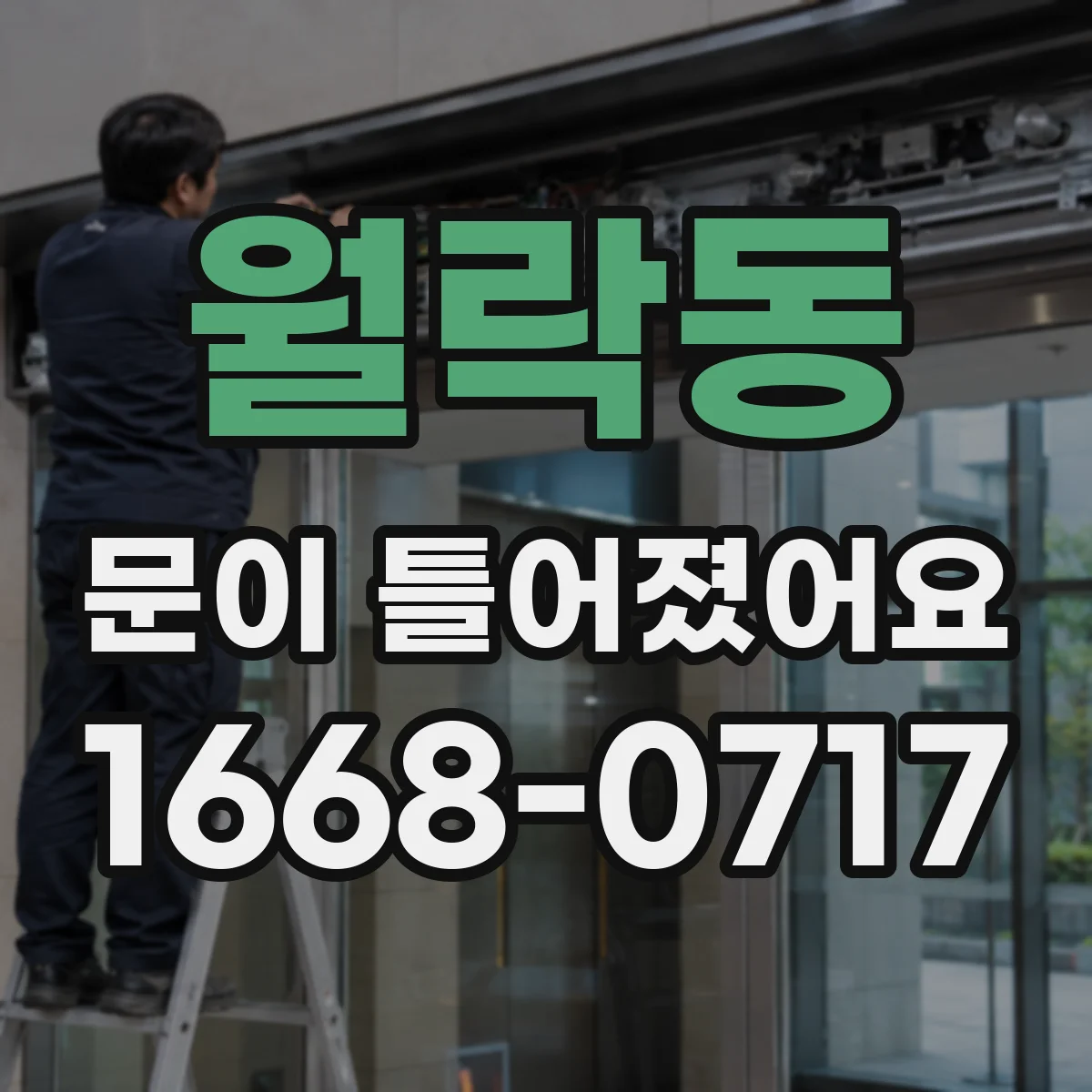 월락동 문이 틀어졌어요