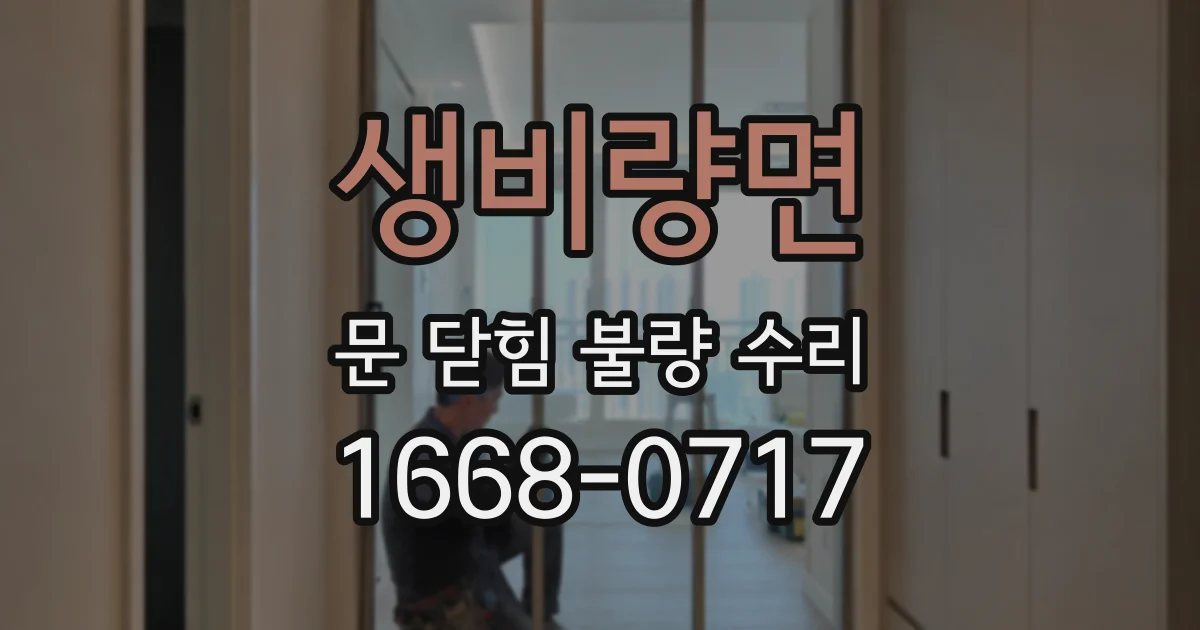 생비량면 문 닫힘 불량 수리