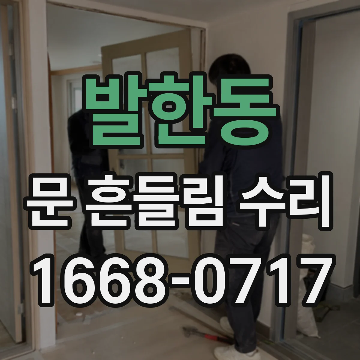 발한동 문 흔들림 수리