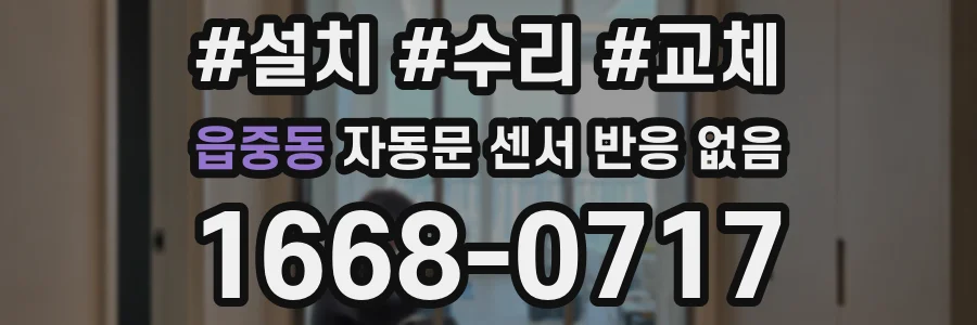 읍중동 자동문 센서 반응 없음