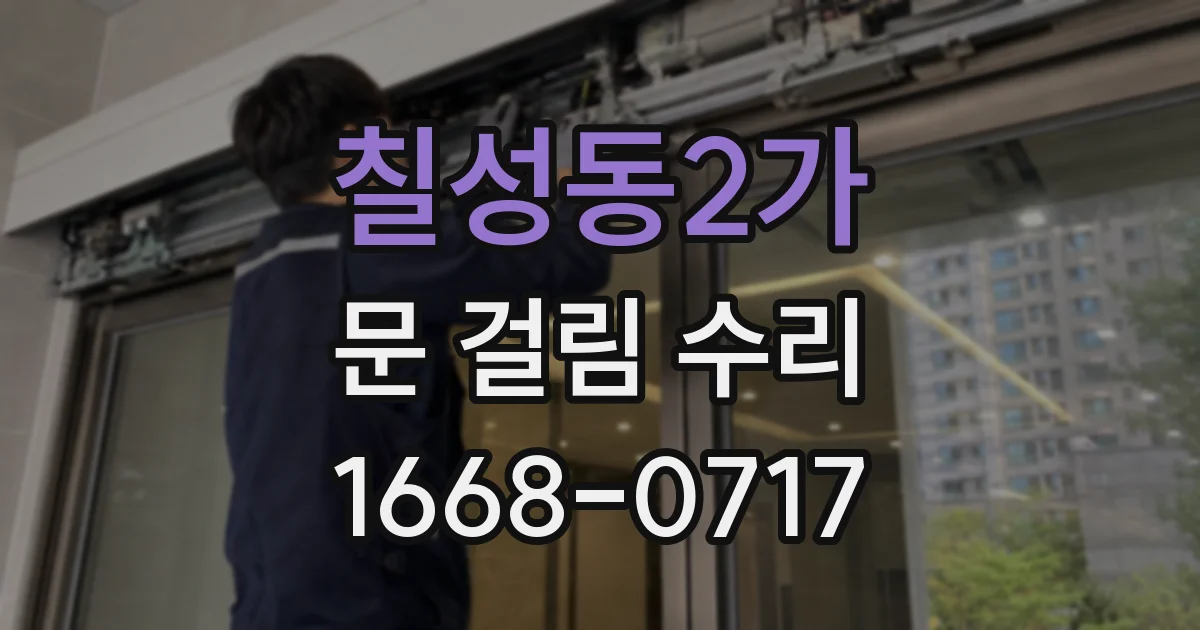 칠성동2가 문 걸림 수리