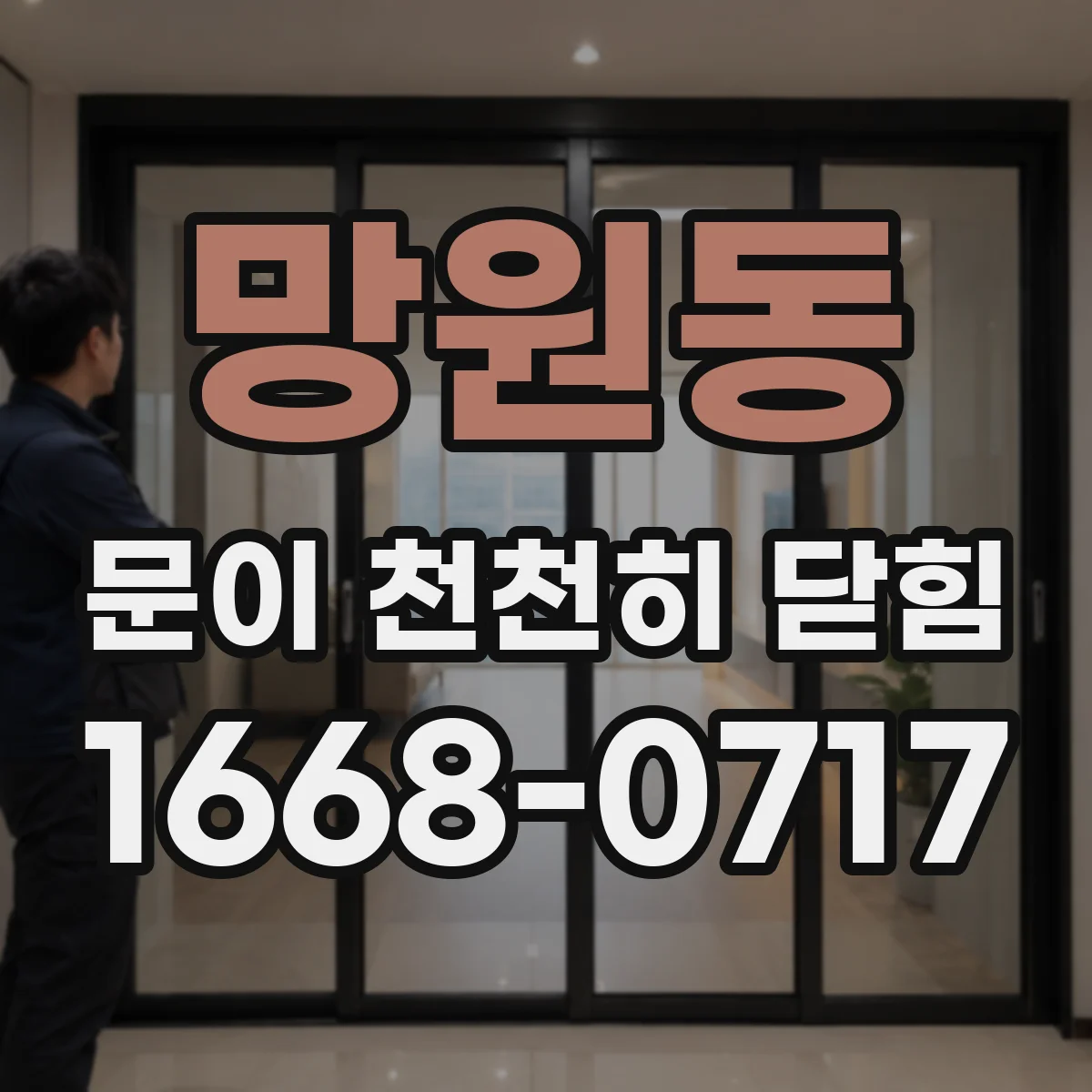 망원동 문이 천천히 닫힘