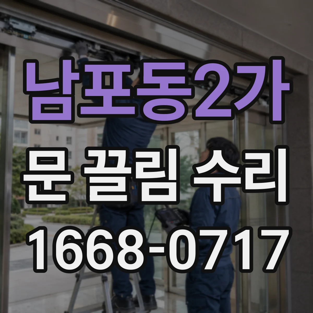 남포동2가 문 끌림 수리