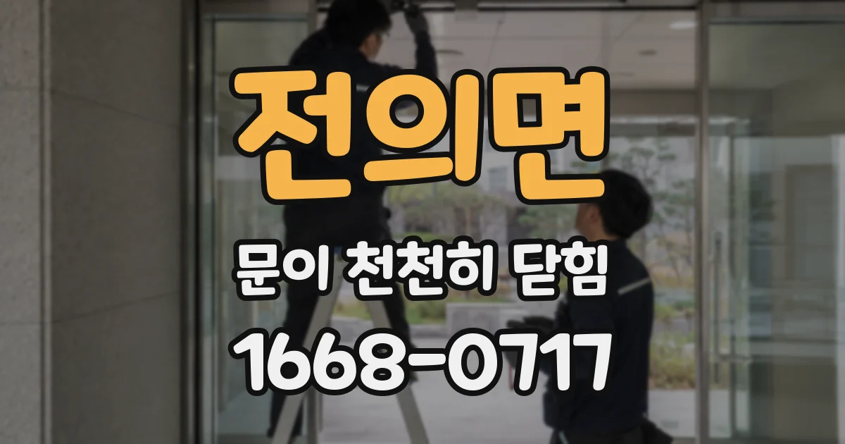 전의면 문이 천천히 닫힘