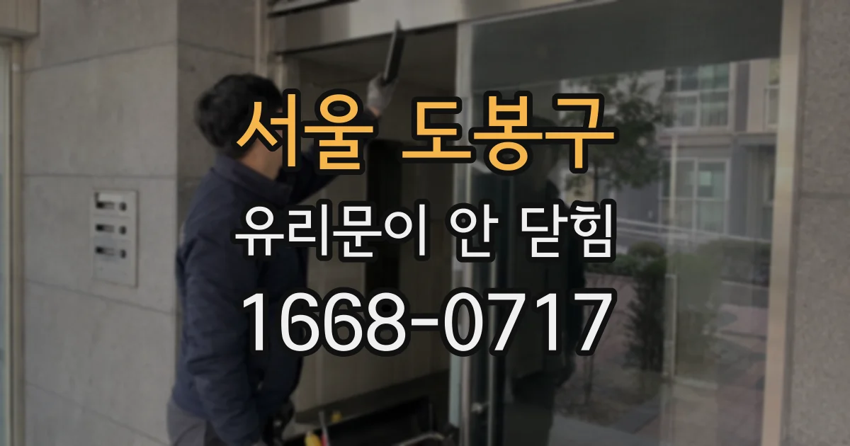 서울 도봉구 유리문이 안 닫힘