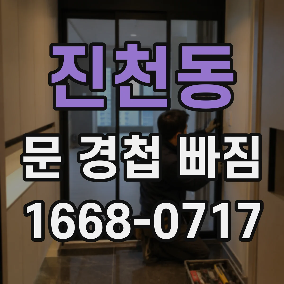 진천동 문 경첩 빠짐
