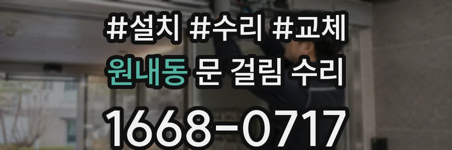 원내동 문 걸림 수리