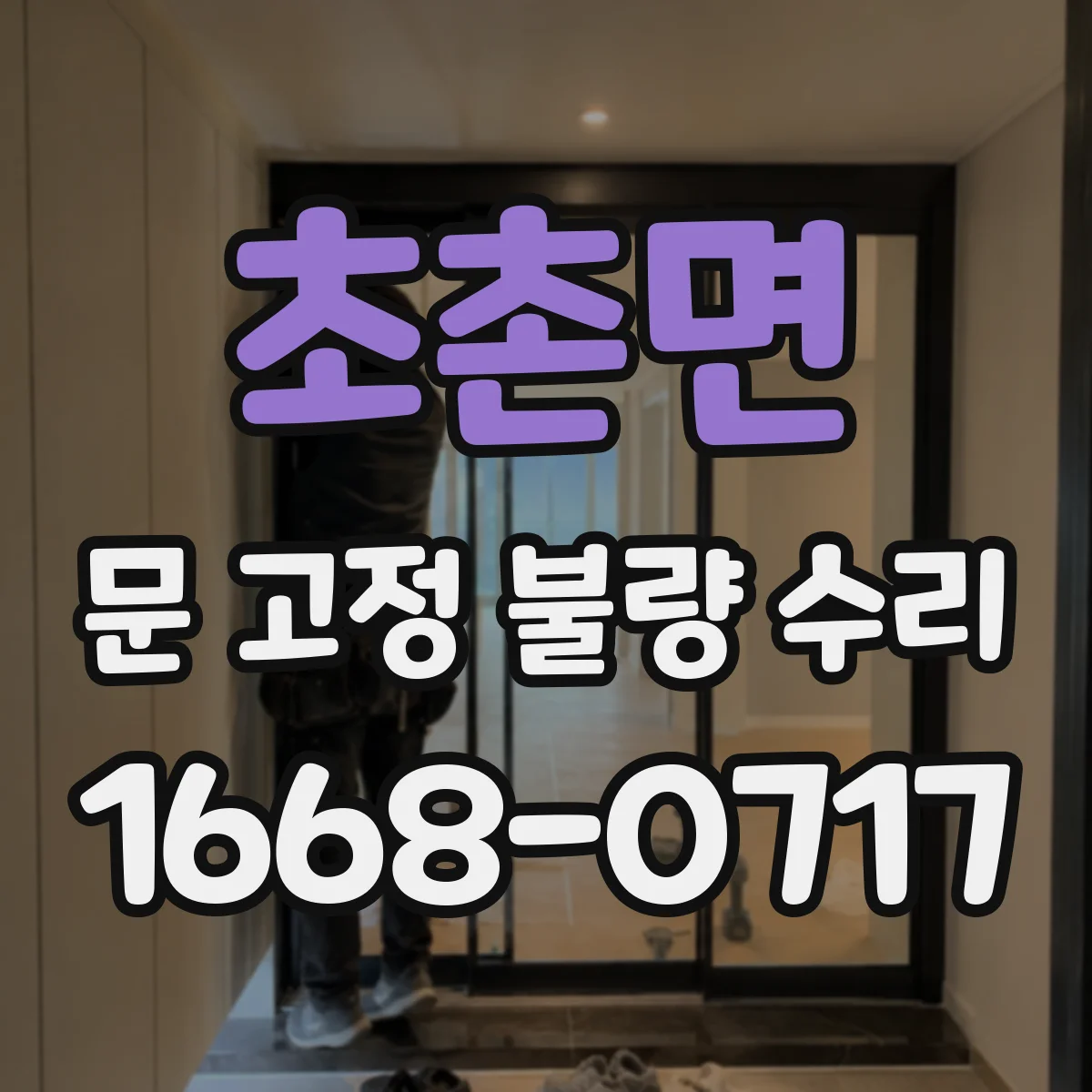 초촌면 문 고정 불량 수리