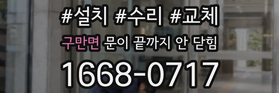 구만면 문이 끝까지 안 닫힘
