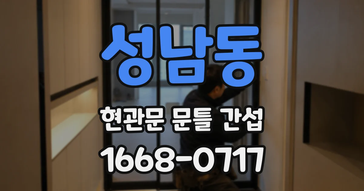 성남동 현관문 문틀 간섭