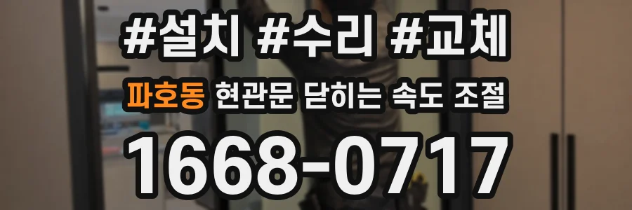 파호동 현관문 닫히는 속도 조절