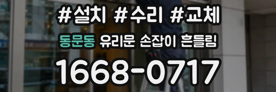 동문동 유리문 손잡이 흔들림