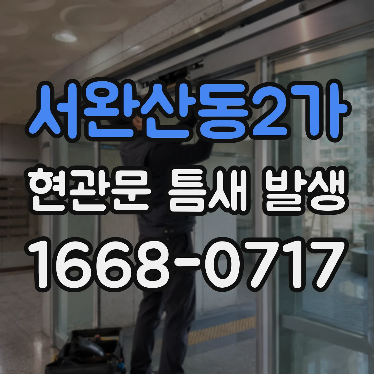 서완산동2가 현관문 틈새 발생