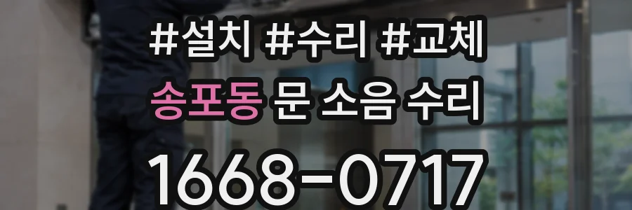 송포동 문 소음 수리