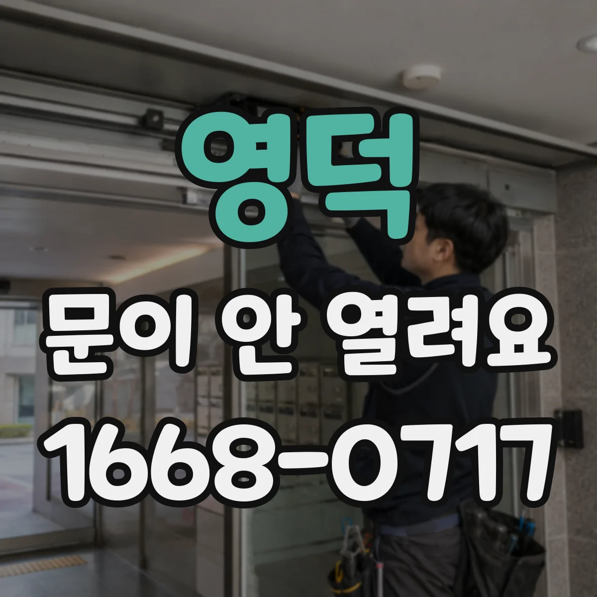 영덕 문이 안 열려요 힌지 틀어짐 원인부터 점검 포인트 정리