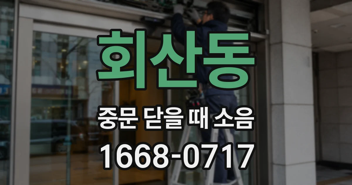 회산동 중문 닫을 때 소음