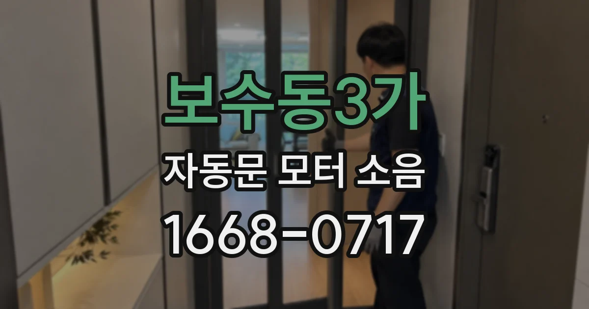 보수동3가 자동문 모터 소음