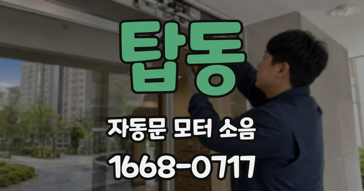 탑동 자동문 모터 소음