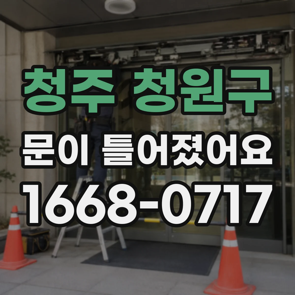 청주 청원구 문이 틀어졌어요 닫히는 방향이 달라질 때 문제 해결 단계
