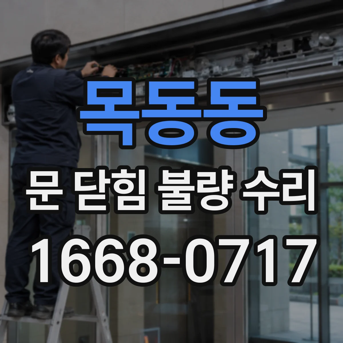 목동동 문 닫힘 불량 수리