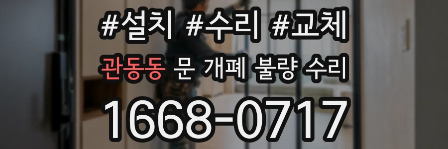 관동동 문 개폐 불량 수리