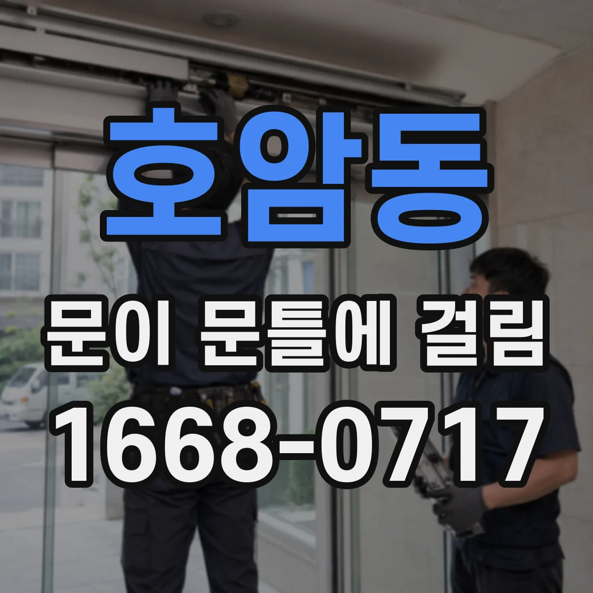 호암동 문이 문틀에 걸림