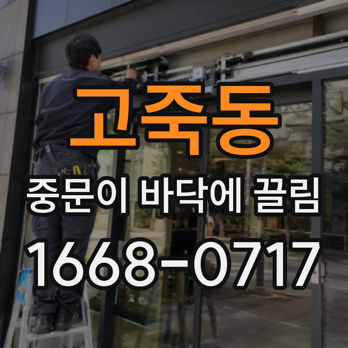고죽동 중문이 바닥에 끌림