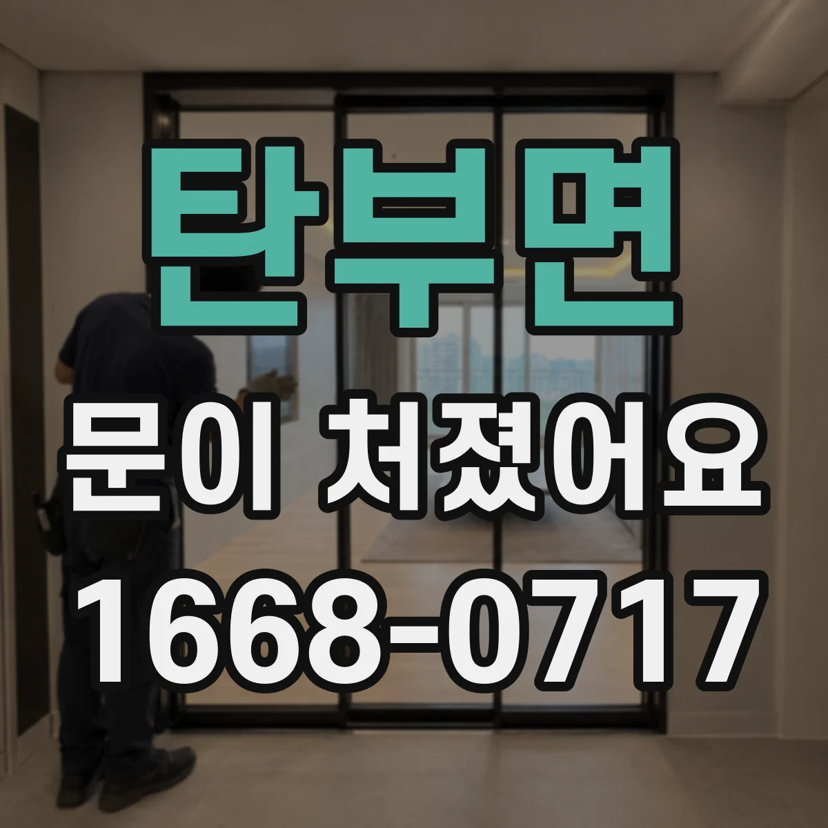 탄부면 문이 처졌어요 문이 한쪽만 처질 때 조절 범위 잡는 팁