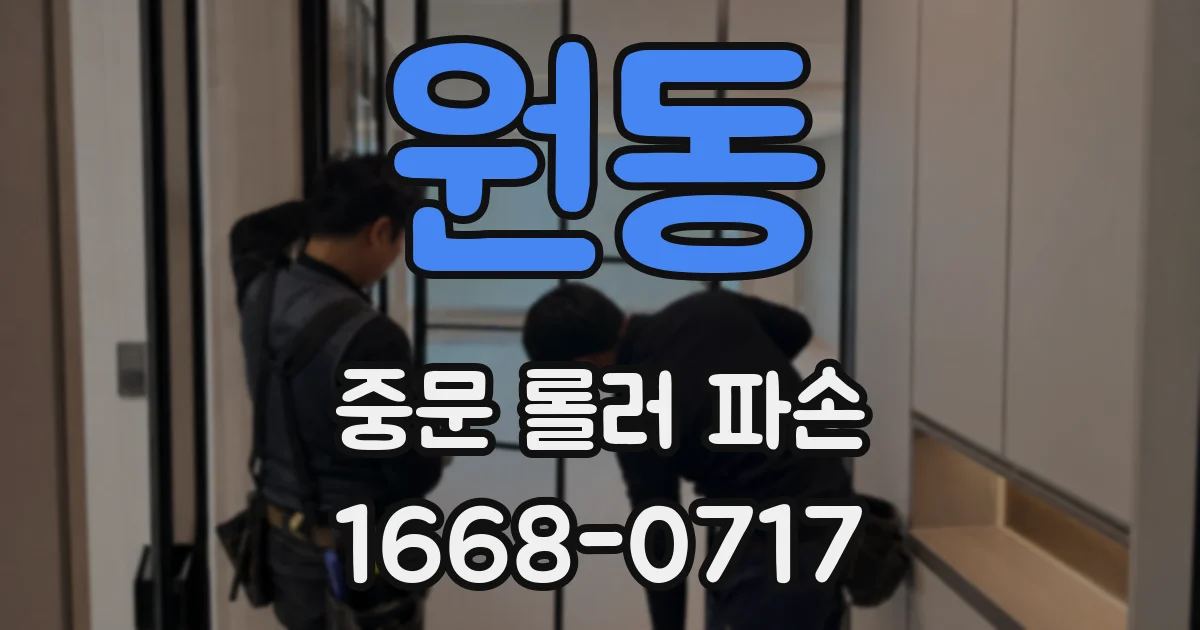 원동 중문 롤러 파손