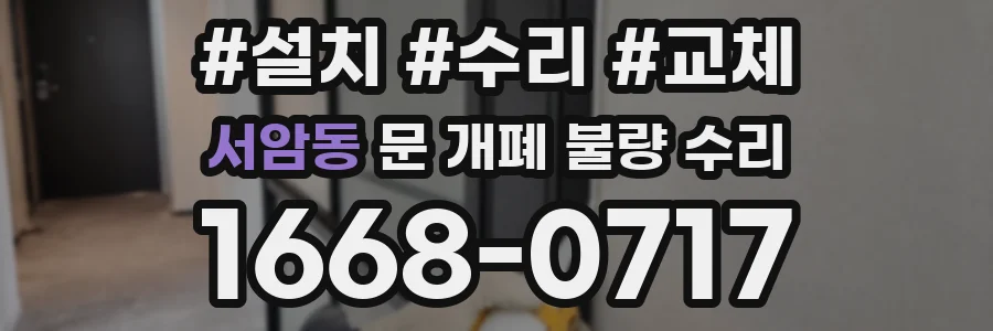 서암동 문 개폐 불량 수리