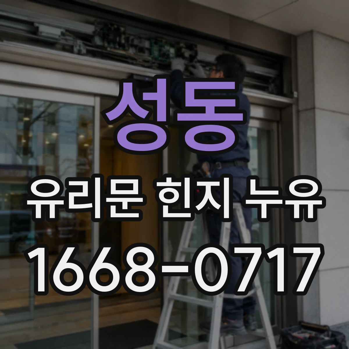 성동 유리문 힌지 누유
