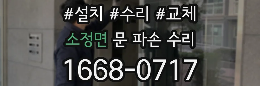 소정면 문 파손 수리