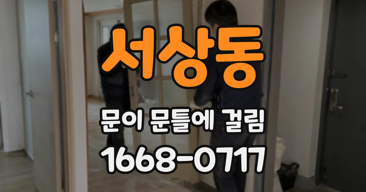 서상동 문이 문틀에 걸림