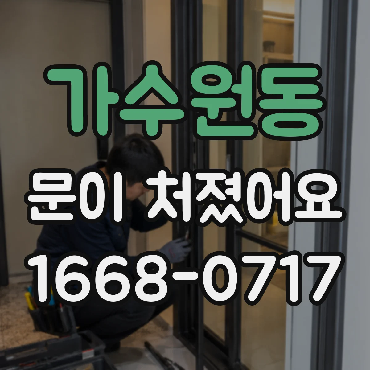 가수원동 문이 처졌어요