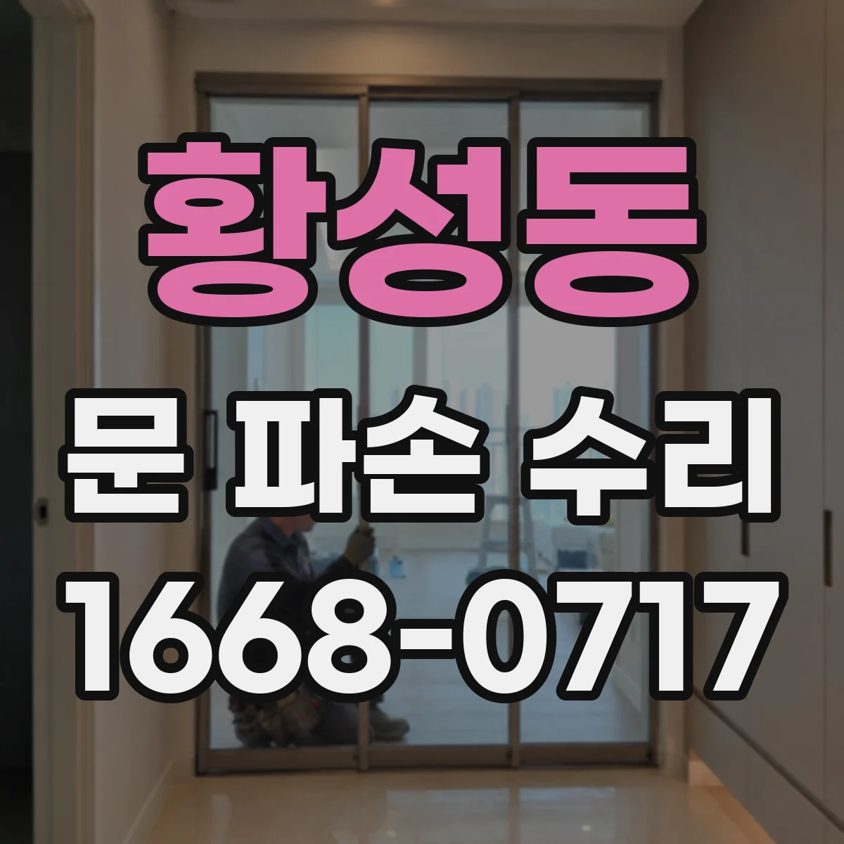 황성동 문 파손 수리