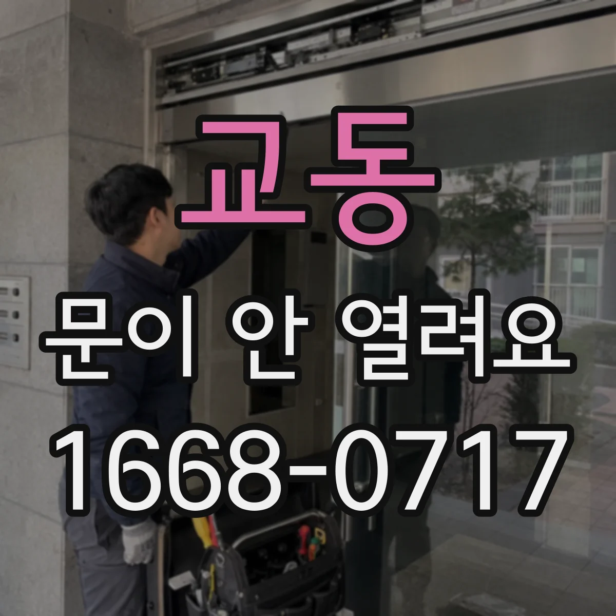 교동 문이 안 열려요