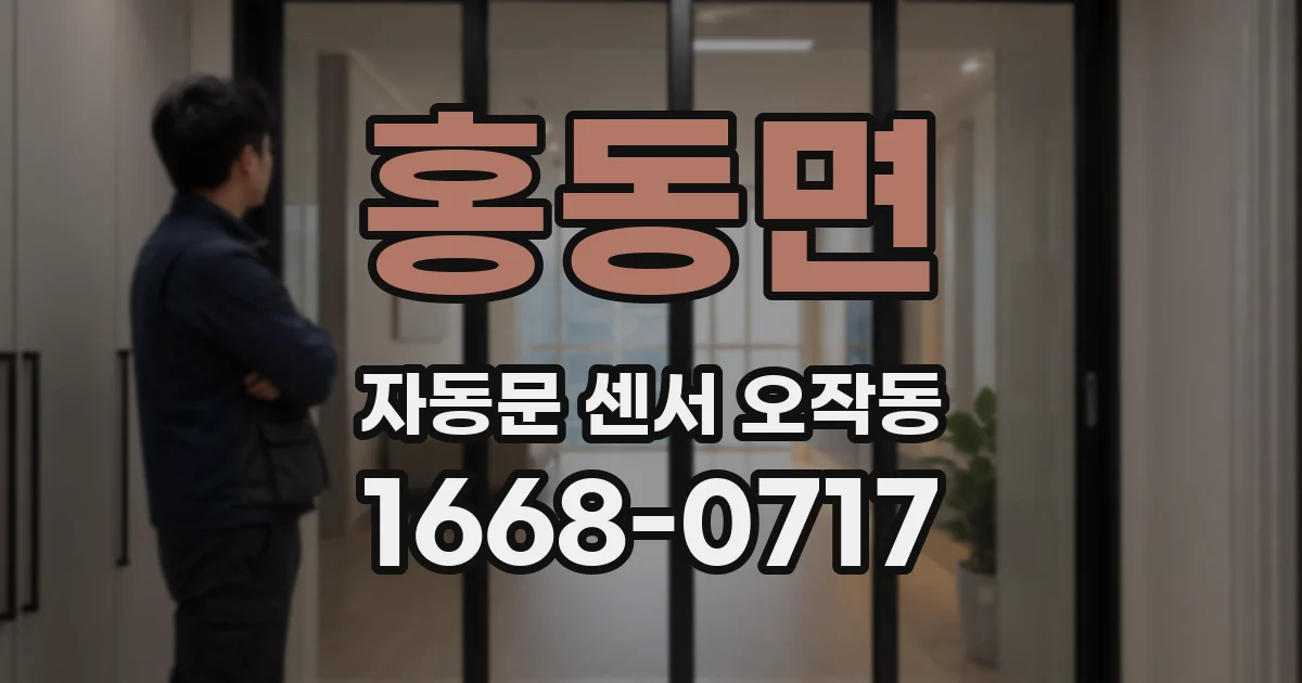 홍동면 자동문 센서 오작동