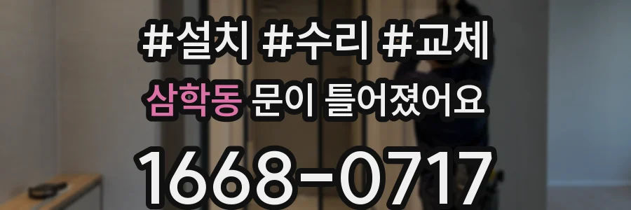 삼학동 문이 틀어졌어요