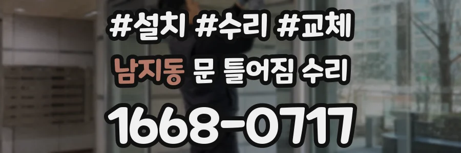 남지동 문 틀어짐 수리