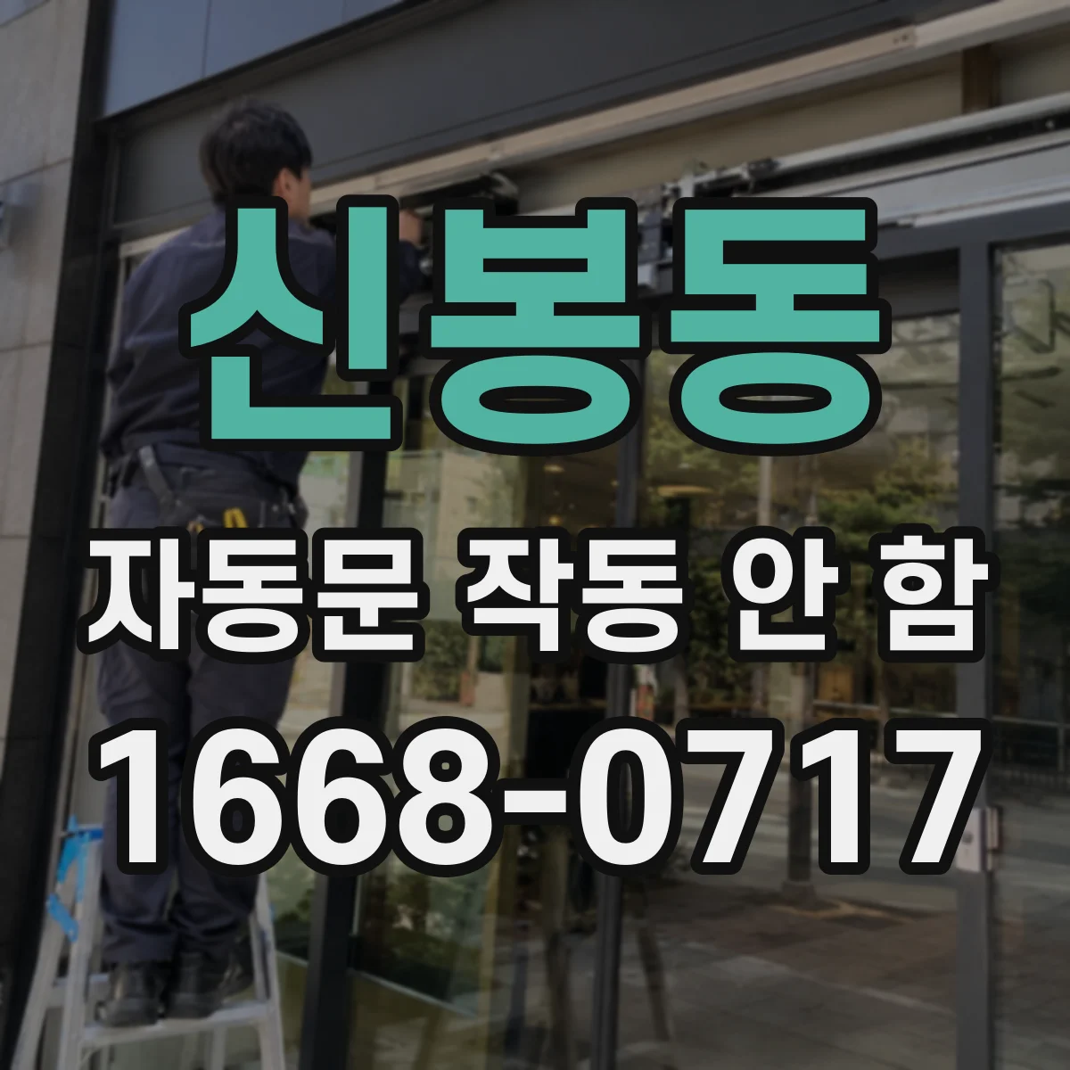 신봉동 자동문 작동 안 함