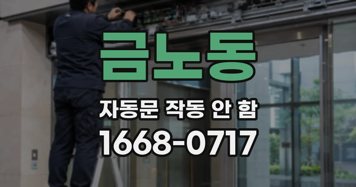 금노동 자동문 작동 안 함