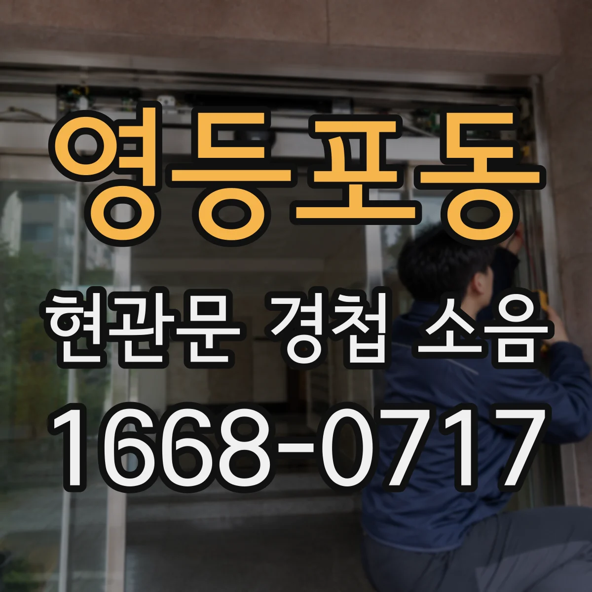 영등포동 현관문 경첩 소음