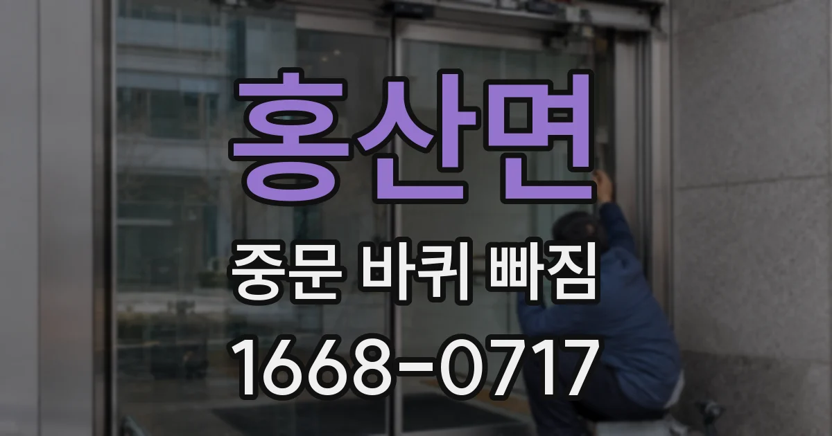 홍산면 중문 바퀴 빠짐